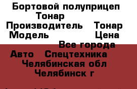 Бортовой полуприцеп Тонар 974614 › Производитель ­ Тонар › Модель ­ 974 614 › Цена ­ 2 040 000 - Все города Авто » Спецтехника   . Челябинская обл.,Челябинск г.